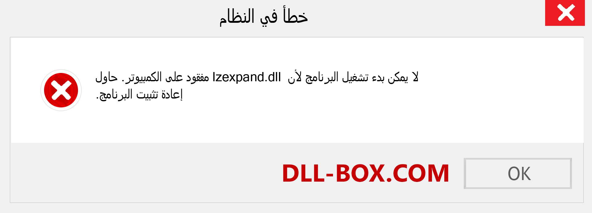 ملف lzexpand.dll مفقود ؟. التنزيل لنظام التشغيل Windows 7 و 8 و 10 - إصلاح خطأ lzexpand dll المفقود على Windows والصور والصور